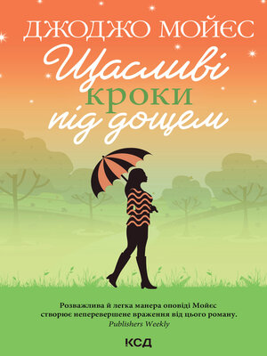 Щасливі кроки під дощем - ebook